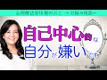 自己中心的な自分が嫌いです…（心理療法家 川畑のぶこ）