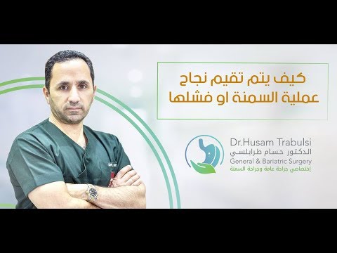 كيف يتم تقيم نجاح عملية السمنة او فشلها