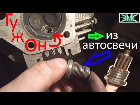 Гужон из автосвечи в голову Alfa, Delta (AlfaКарпач)