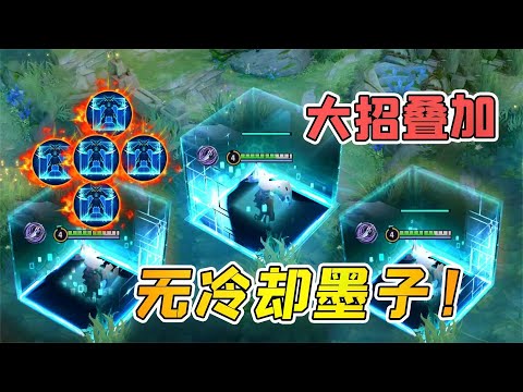 小虾米：墨子大招0冷却，可以无限叠加，虐泉都轻轻松松