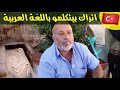 رحت مدينة تركية سكانها بيحكو عربي! عمرها أكثر من 5000سنة (ماردين)