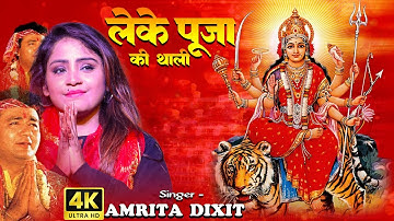 नवरात्रि स्पेशल 2023🙏लेके पूजा की थाली🙏 Leke Pooja Ki Thali Navratri 2023 Amrita Dixit Gulshan Kumar