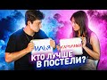 КТО ЗНАЕТ ДРУГ-ДРУГА ЛУЧШЕ? Я ИЛИ МОЯ ДЕВУШКА