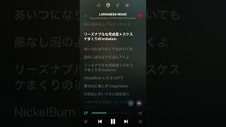 歌詞付きLonginess Remix
