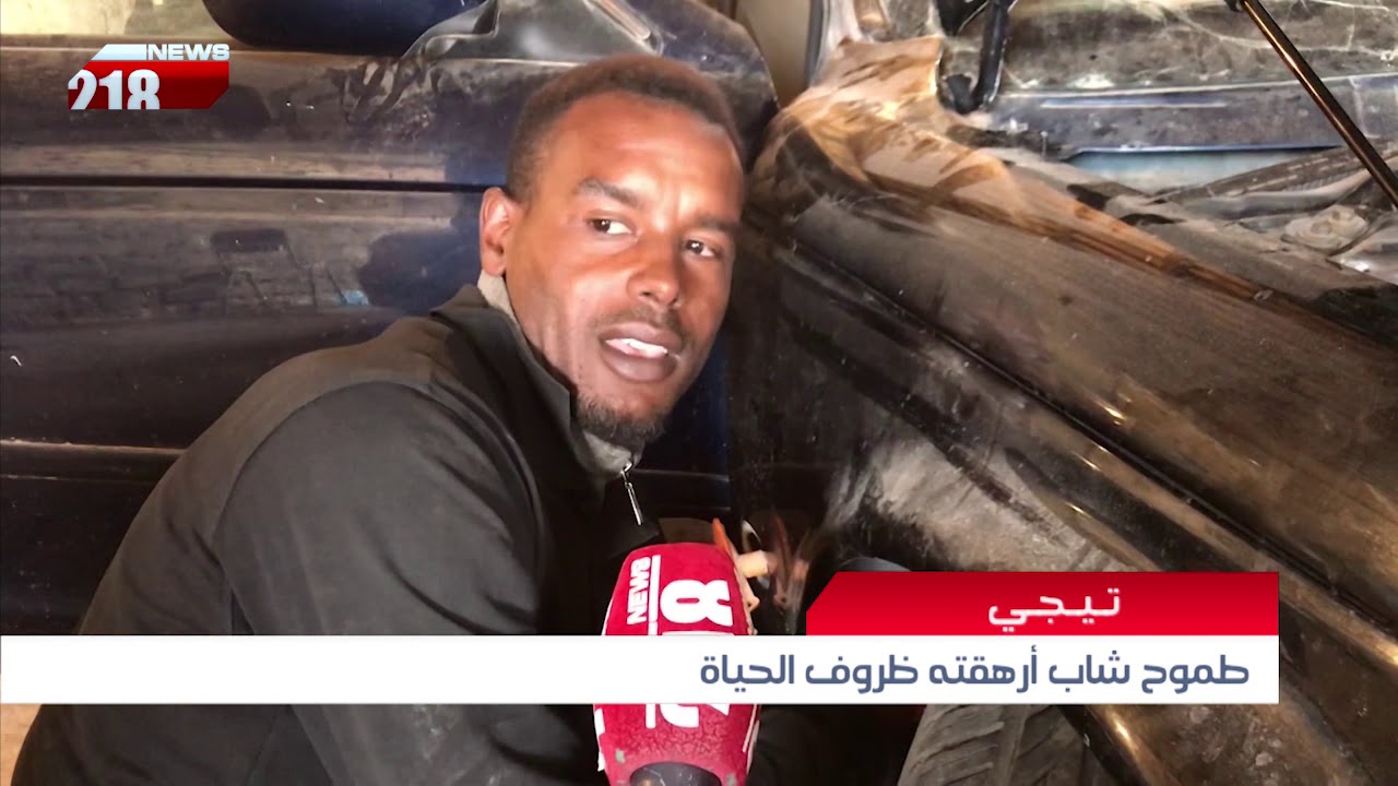 ليبيا اليوم | طموح شاب أرهقته ظروف الحياة - تيجي