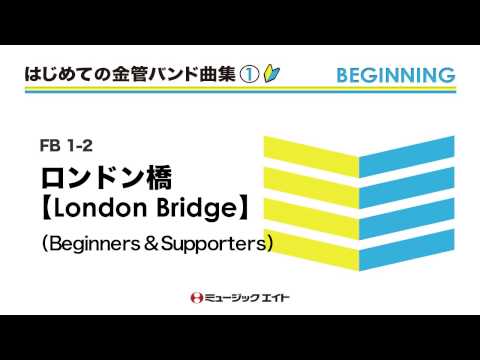 《はじめての金管バンド曲集》ロンドン橋(ビギナーズ&サポーターズ)