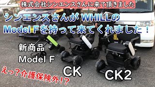 電動車いすの卸会社シンエンスさんがWHILLの新商品案内に来てくれました！
