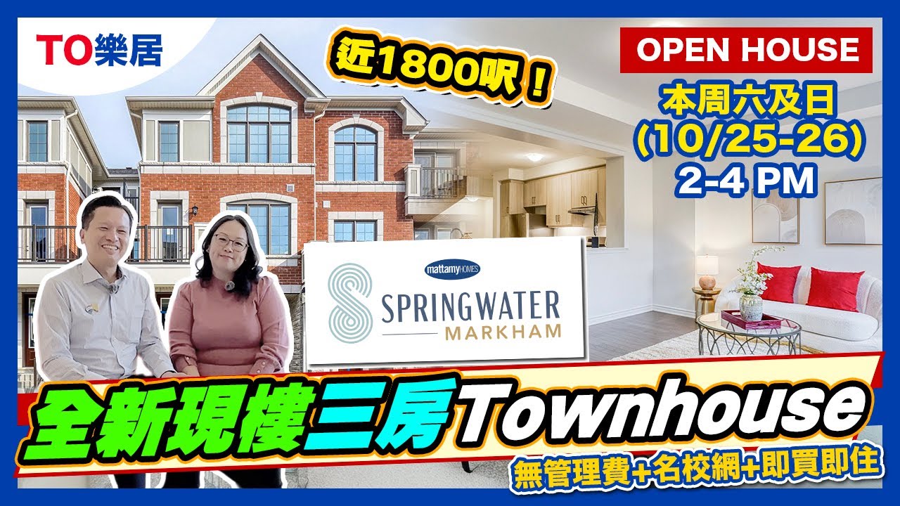 【多倫多】萬錦 即買即住 NEW Townhome Hwy 404 著名 Builder Mattamy