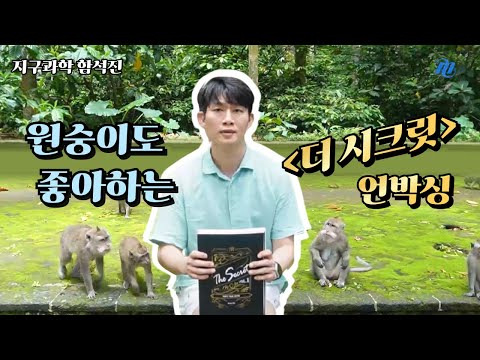 [메가스터디] 지구과학 함석진쌤 - 원숭이도 좋아하는 ＜<strong>더</strong> <strong>시크릿</strong>＞언박싱
