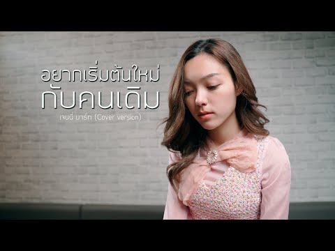อยากเริ่มต้นใหม่กับคนเดิม - INK WARUNTORN | Cover by Jennie Bart