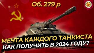 КАК БЫСТРО ПОЛУЧИТЬ ОБ. 279 (р) В 2024 году?