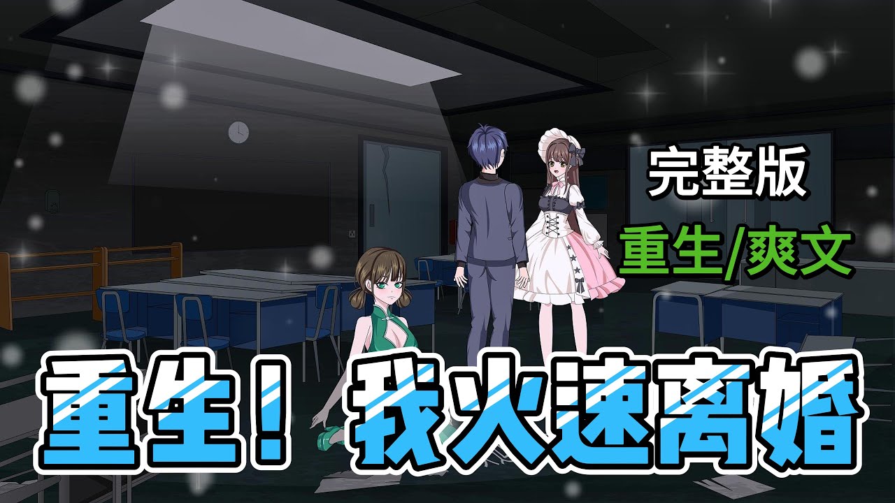 【完结】重生之后，我做的第一件事就是和妻子离婚，因为上一世妻子出轨并传染艾滋给我，如今我重生回来，怎么可能再重蹈覆辙？离，肯定离，谁不离谁是狗！#小说 #睡前故事 #有声小说