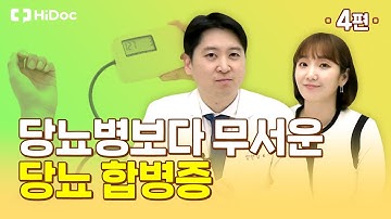 당뇨병보다 무서운 당뇨 합병증