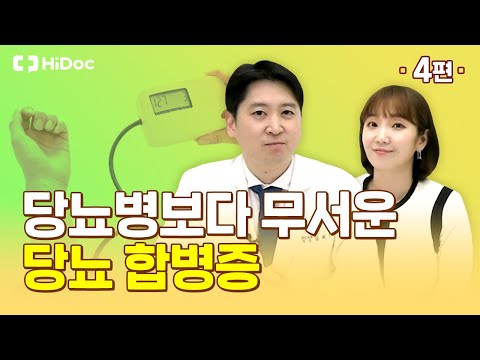 당뇨병보다 무서운 당뇨 합병증