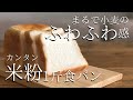 【翌日もふわふわ♡】米粉食パンの作り方をわかりやすく解説！