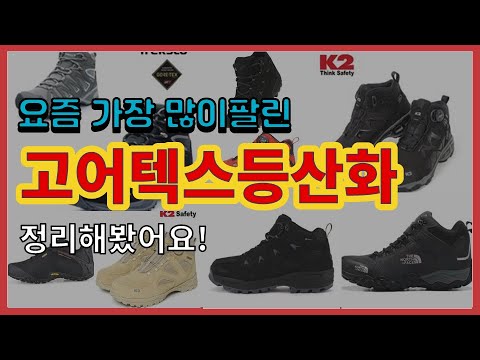 [광고]고어텍스등산화 추천 판매순위 Top10 || 가격 평점 후기 비교