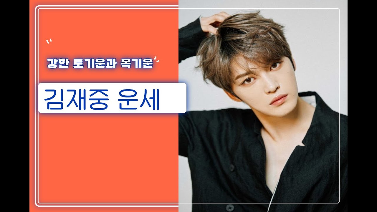 김재중 사주 #김재중 #사주명리학 #운세 #관상 #기토