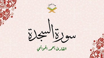 سورة السجدة  القارئ أحمد الحواشي 720p