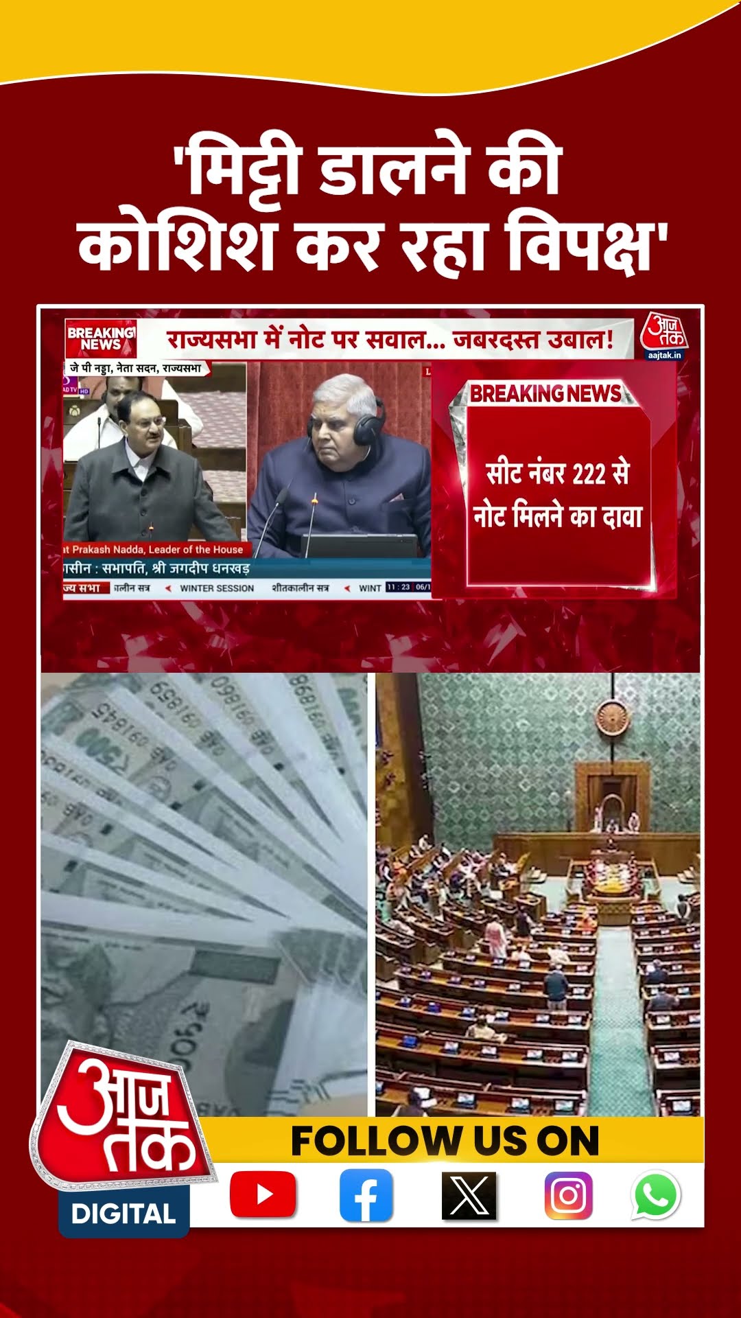 मिट्टी डालने की कोशिश कर रहा विपक्ष- JP Nadda | #jpnadda #rajyasabha #aajtakshorts
