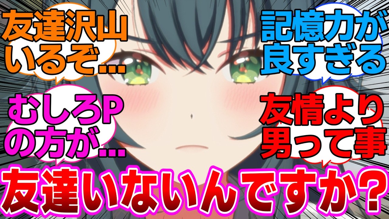 月村さん友達いないんですか？に対するプロデューサー達の反応集【学園アイドルマスター/学マス】