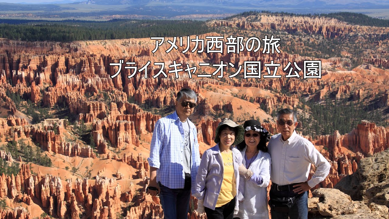 吉野友之の アメリカ西部五大国立公園の旅 第2部 ブライスキャニオン国立公園 おうちでアメリカ西部 レンタカーの旅 Youtube