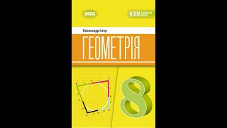 картинка: №4.33 Геометрія 8 О.Істер