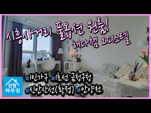 1호선 금청구청역 신안산선확정 더블역세권 풀옵션1룸 신축오피스텔 해담채! 1~2인가구 최적화된 컴팩트한 주거공간! 시흥사거리 초인접!