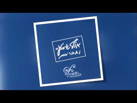 אוף שימחעס | בום פם יווני | OF SIMCHES