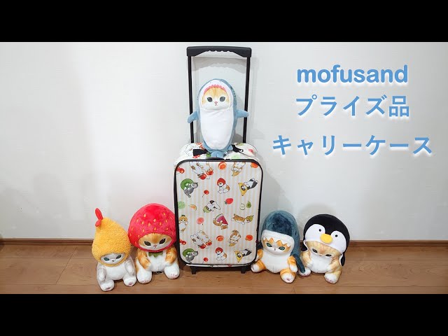 モフサンド ぬいぐるみ キャリーバッグ まとめ売り 12点 モフサンド ぬいぐるみ キャリーバッグ まとめ売り 12点 - メルカリ