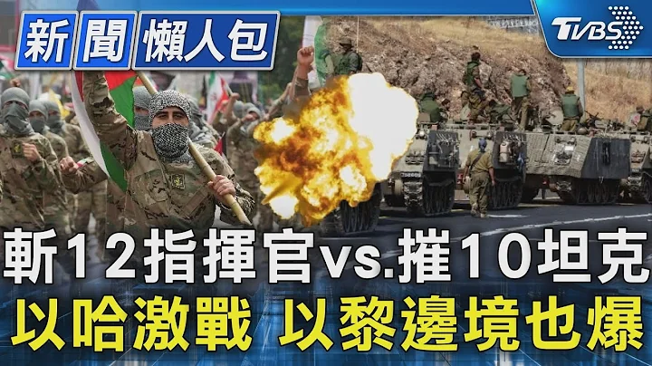 斬12指揮官vs.摧10坦克 以哈激戰 以黎邊境也爆｜TVBS新聞 @TVBSNEWS02 - 天天要聞