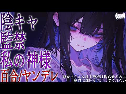 【百合/ヤンデレ】陰キャちゃんは主導権は握らせるのに絶対に部屋から出してくれない【シチュエーションボイス/男性向け/女性向け】