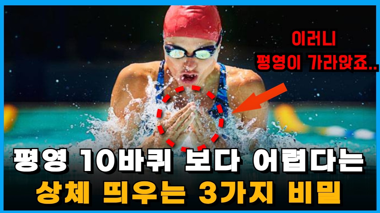 세상에서 가장 쉽게 평영 배우기