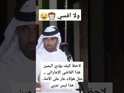 لاحظ كيف يؤدي اليمين هذا القاضي الإماراتي