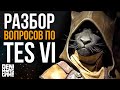 The Elder Scrolls 6 ● Локализация, движок и прочее о TES 6