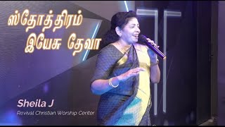 Sthothram II Tamil Christian song II Sheila J