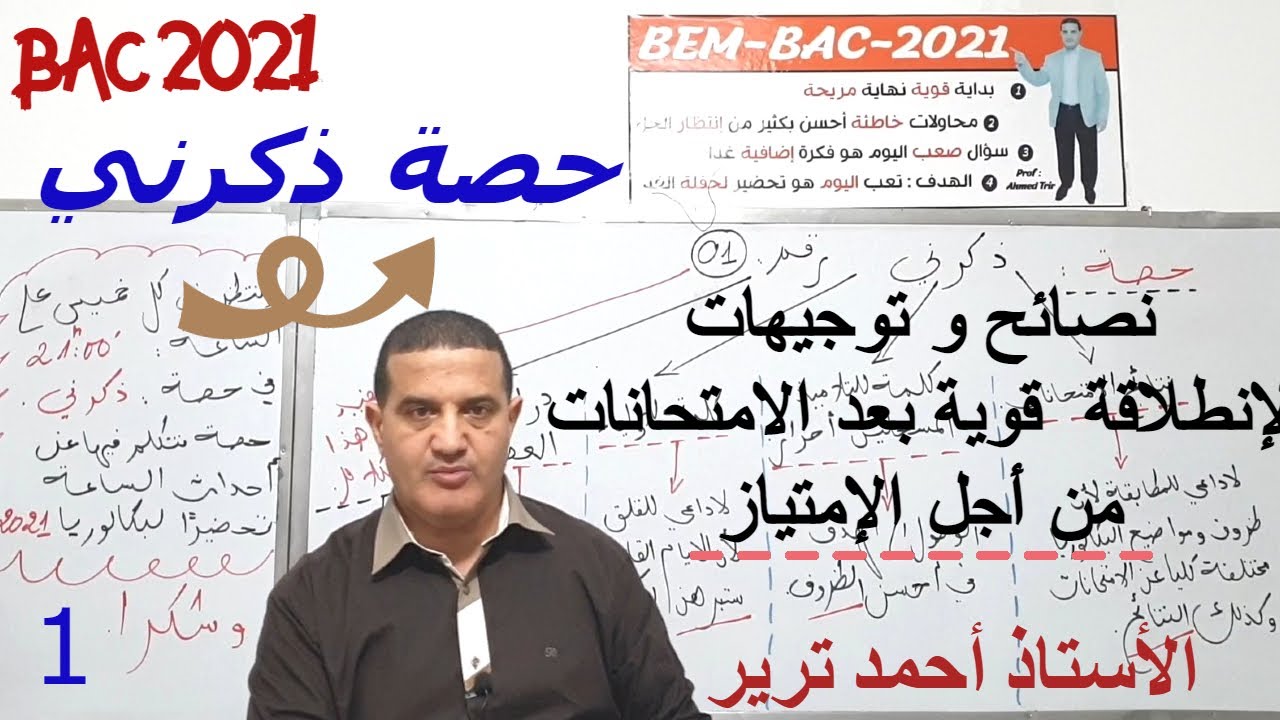 الإنطلاقة  القوية بعد نتائج الامتحانات + كلمة للأولياء | فيديو تحفيزي | ذكرني 1