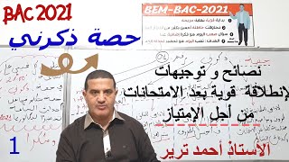 الإنطلاقة  القوية بعد نتائج الامتحانات + كلمة للأولياء | فيديو تحفيزي | ذكرني 1