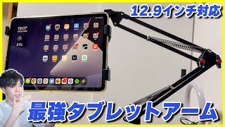 12.9インチのiPad Proも取り付けられるタブレットアームが最強すぎた！寝ながら動画が見れて超快適！【おすすめ アームスタンド】