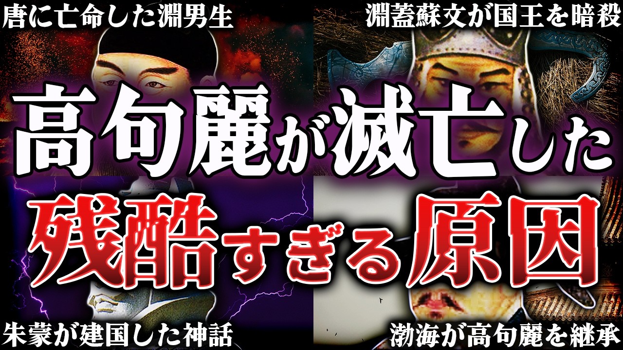 高句麗はなぜ滅亡したのか？！700年間存続した古代国家の残酷すぎる最期【唐】
