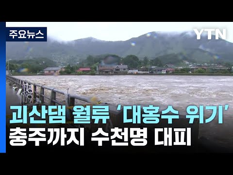   충북 괴산댐 한때 월류 주민 대피령 충북 곳곳 침수 피해 YTN