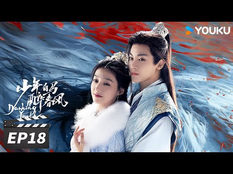 ENGSUB【FULL】少年白马醉春风Dashing Youth EP18 | 侯明昊何与胡连馨