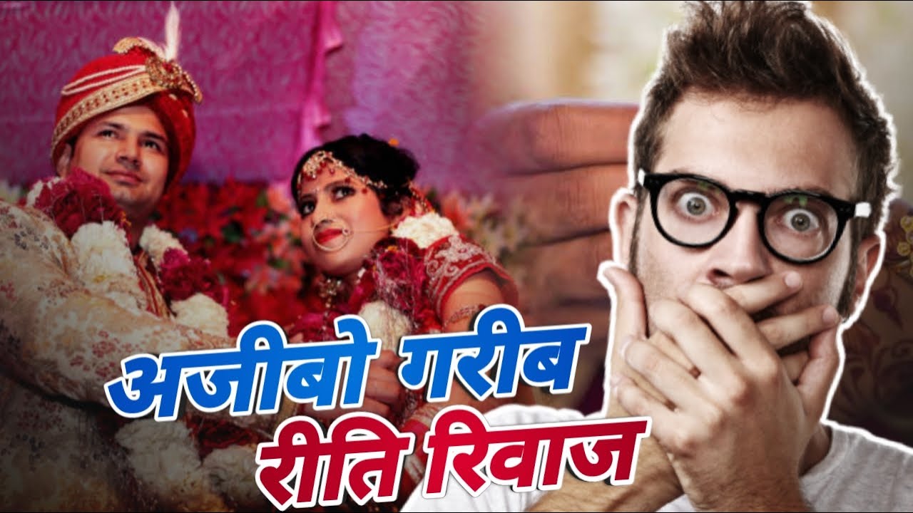 शादियों के अजीबो गरीब रीति रिवाज | weird marriage tradition in the world | mbkb facts