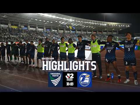 【ハイライト】２０２６／２７明治安田Ｊ２リーグ第4節 徳島ヴォルティス vs 大分トリニータ