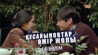 «Құсайыновтар. Өмір жолы» телехикаясы. 14-бөлім / Телесериал «Кусайыновтар. Омир жолы». 14-серия