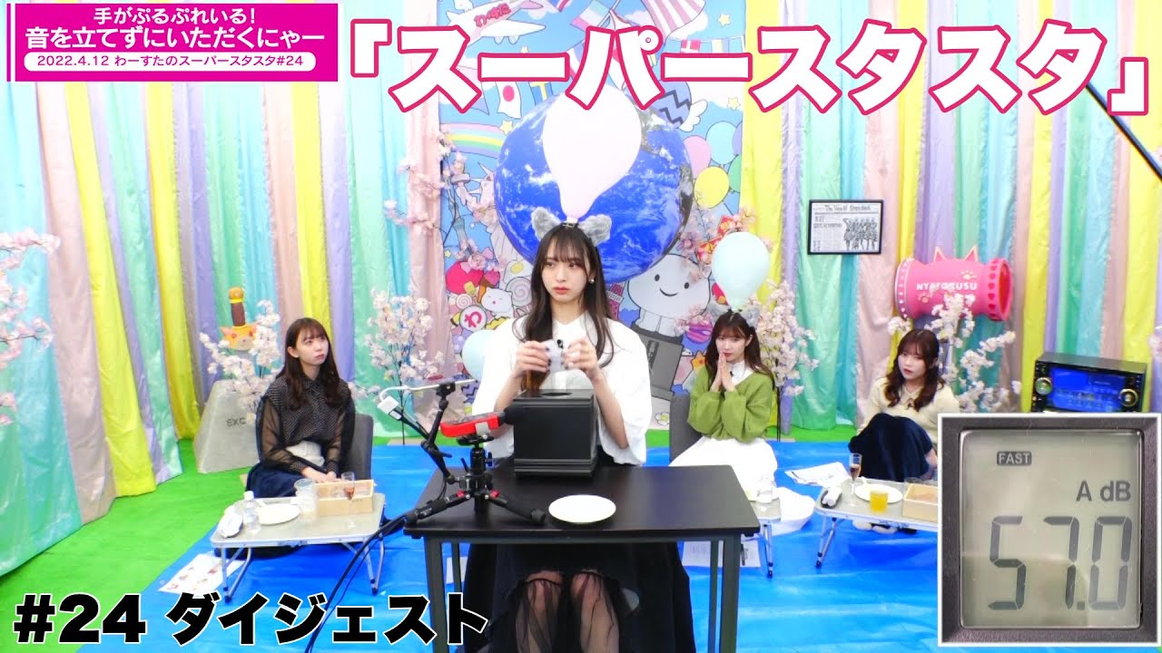 わーすたの「スーパースターロード・オブ・スタート」# 24 ダイジェスト