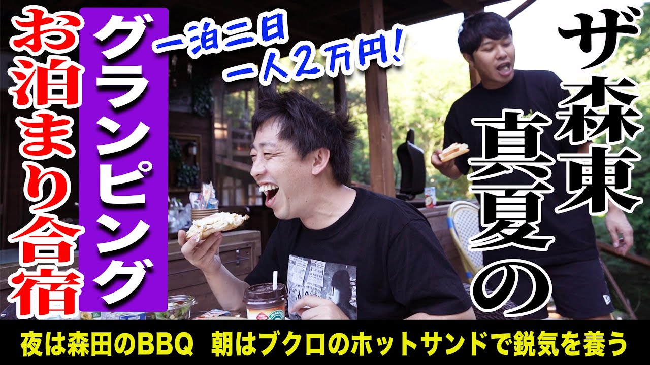 満天の星空の下でザ・森東真夏のお泊まり合宿！！