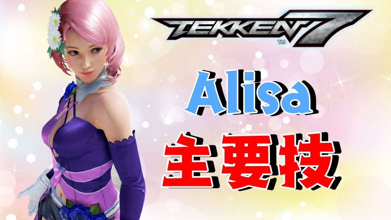 鉄拳7 アリサのオススメな立ち回り 主要技紹介 Youtube