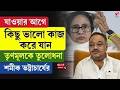 Samik Bhattacharya | যাওয়ার আগে কিছু ভালো কাজ করে যান, তৃণমূলকে তুলোধনা শমীক ভট্টাচার্যের