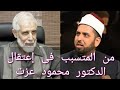من المتسبب فى إعتقال الدكتور محمود عزت و من الذى شق صف الإخوان الشيخ عصام تليمة