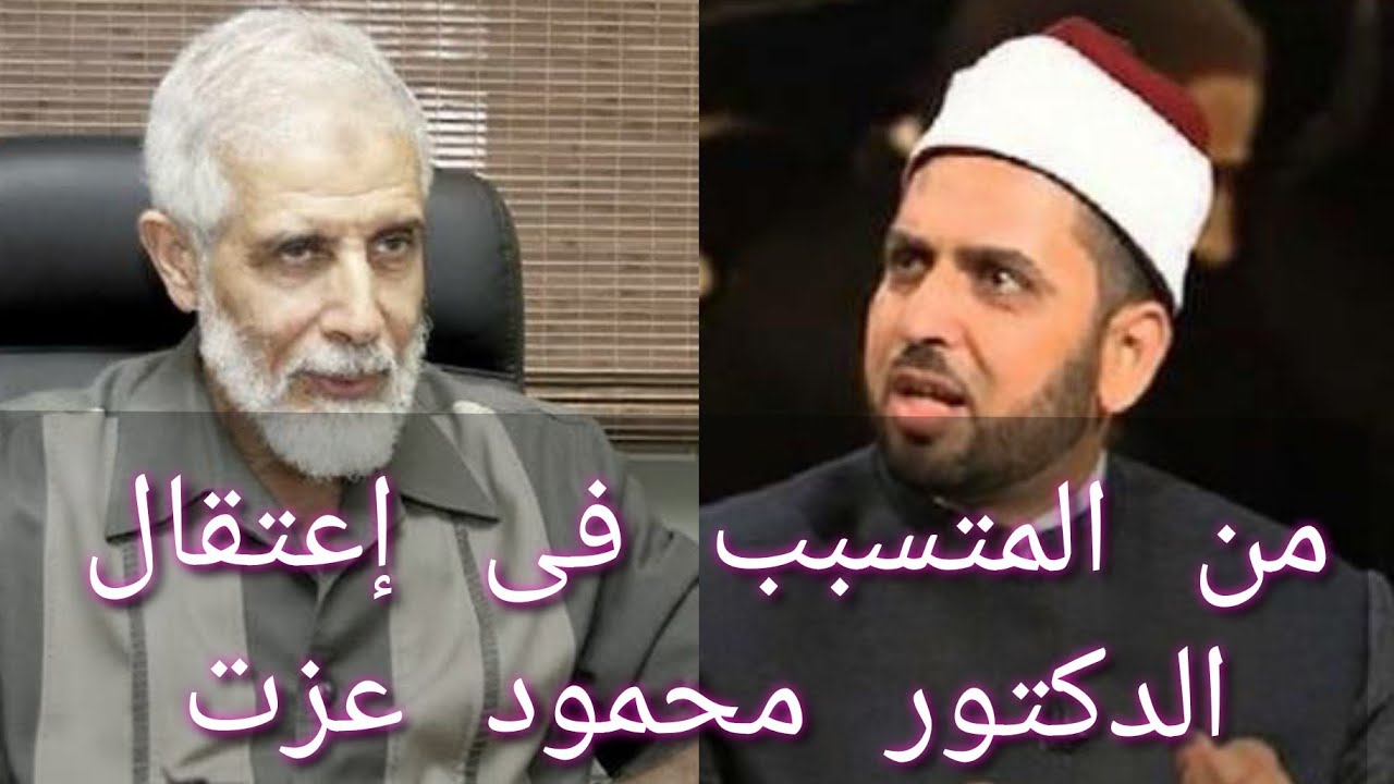 من المتسبب فى إعتقال الدكتور محمود عزت ؟! و من الذى شق صف الإخوان ؟! الشيخ عصام تليمة